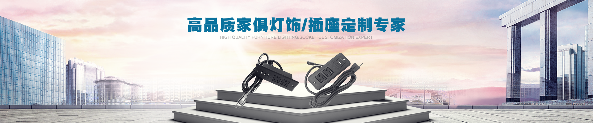 高品質家俱燈飾/插座定制專家