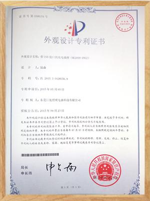 帶USB接口的充電插座（HG2000-DNU2）專(zhuān)利證書(shū)