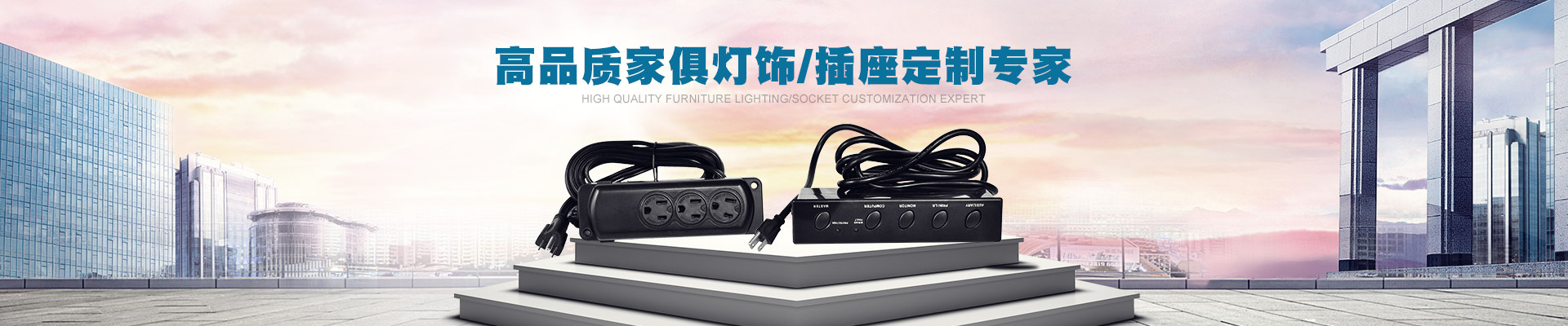 高品質家俱燈飾/插座定制專家