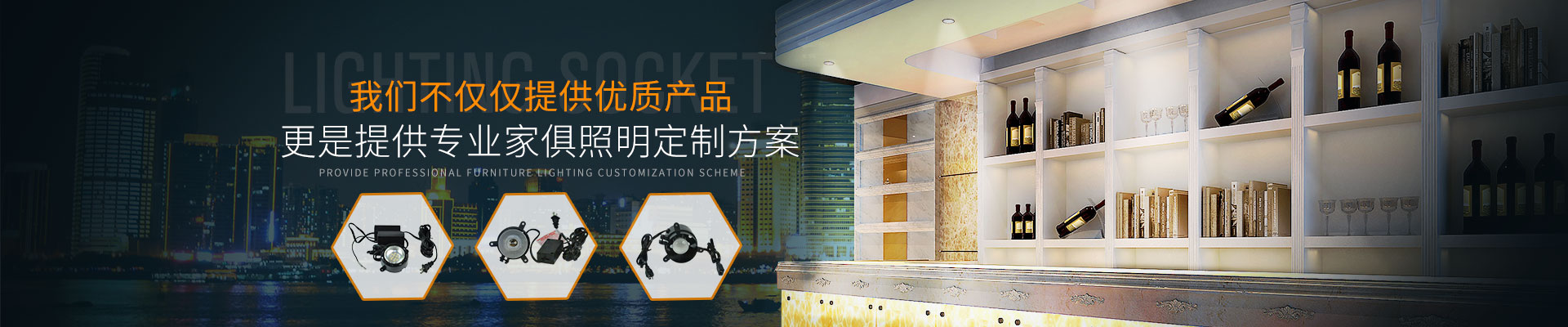 我們不僅僅提供優(yōu)質(zhì)產(chǎn)品，更是提供專業(yè)家俱照明定制方案
