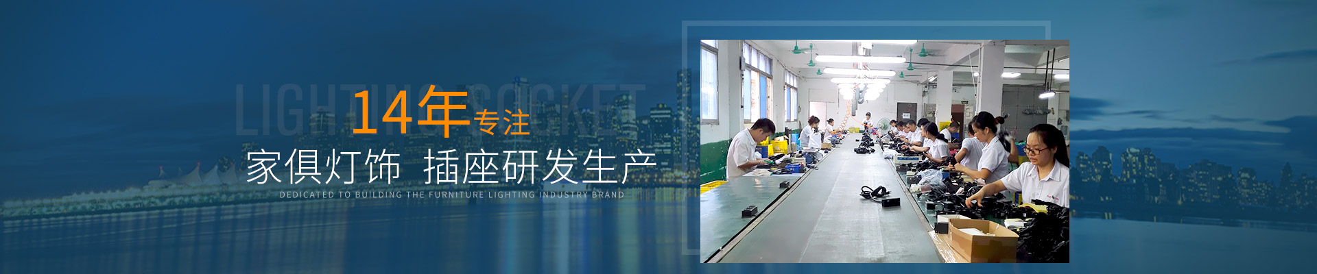 14年專注家俱燈飾/插座研發生產